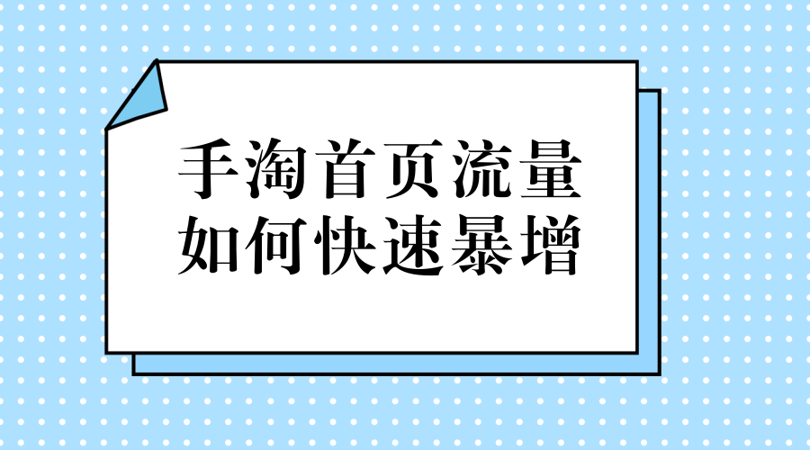 史上最全手淘首頁(yè)流量的核心基本要素整理-手淘首頁(yè)流量入口有哪些